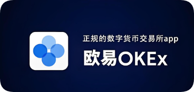欧易app数字资产服务平台